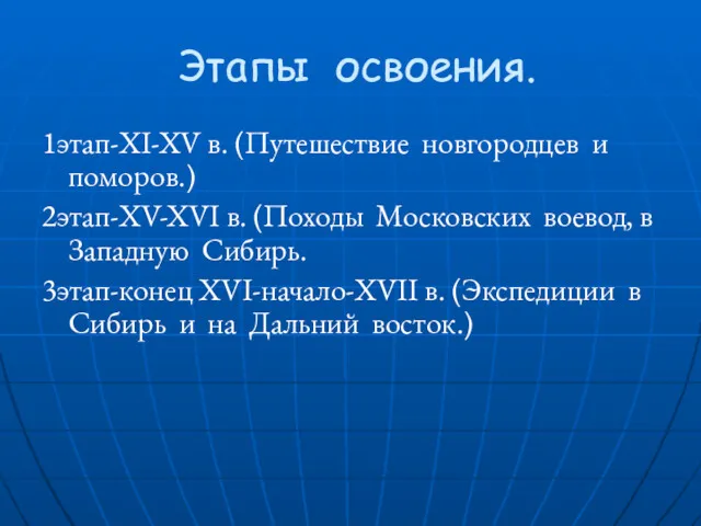 Этапы освоения. 1этап-XI-XV в. (Путешествие новгородцев и поморов.) 2этап-XV-XVI в.