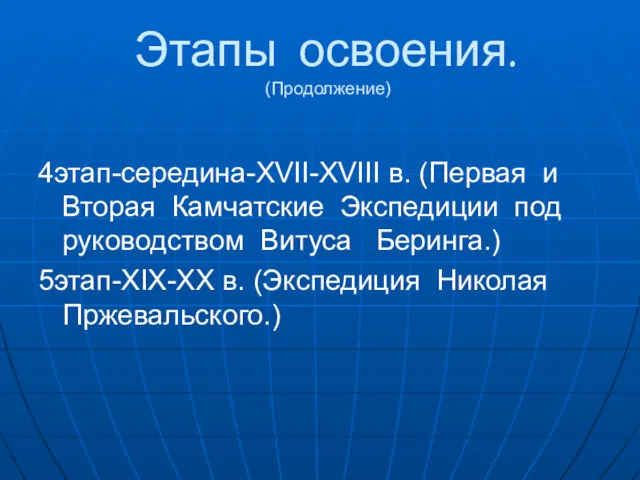 Этапы освоения. (Продолжение) 4этап-середина-XVII-XVIII в. (Первая и Вторая Камчатские Экспедиции