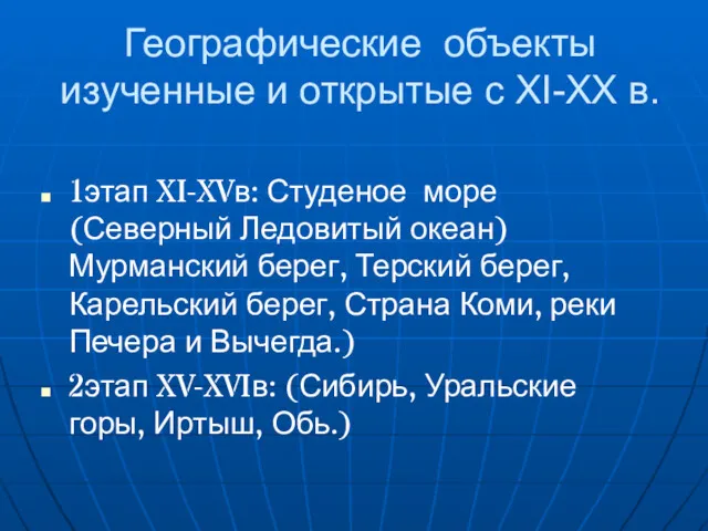 Географические объекты изученные и открытые с XI-XX в. 1этап XI-XVв: