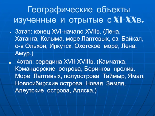 Географические объекты изученные и отрытые с XI-XXв. 3этап: конец XVI-начало