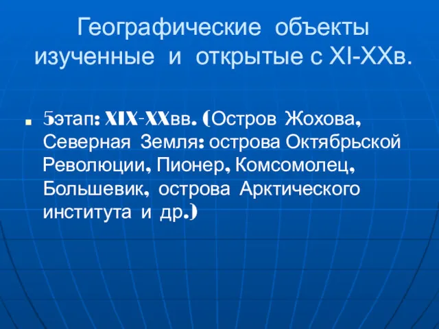 Географические объекты изученные и открытые с XI-XXв. 5этап: XIX-XXвв. (Остров