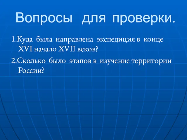 Вопросы для проверки. 1.Куда была направлена экспедиция в конце XVI