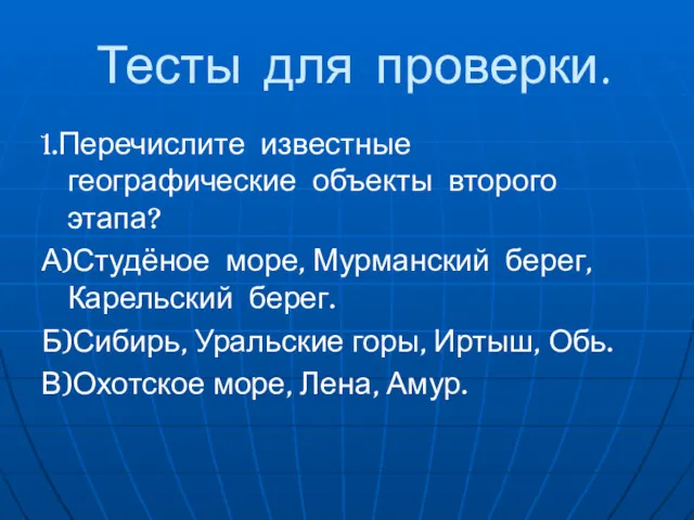 Тесты для проверки. 1.Перечислите известные географические объекты второго этапа? А)Студёное