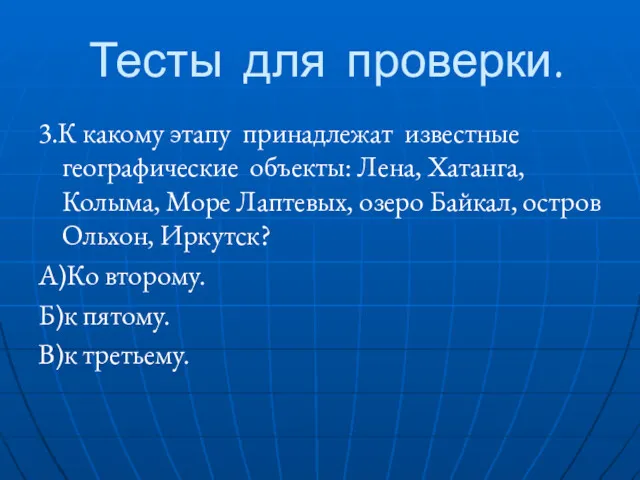 Тесты для проверки. 3.К какому этапу принадлежат известные географические объекты: