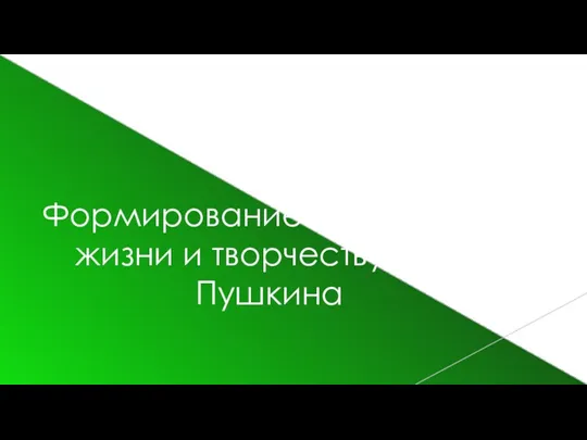 Цель: Формирование интереса к жизни и творчеству А.С. Пушкина