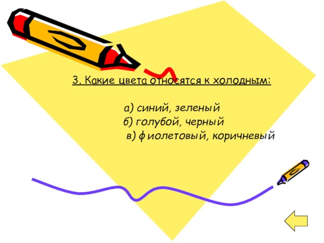 3. Какие цвета относятся к холодным: а) синий, зеленый б) голубой, черный в) фиолетовый, коричневый