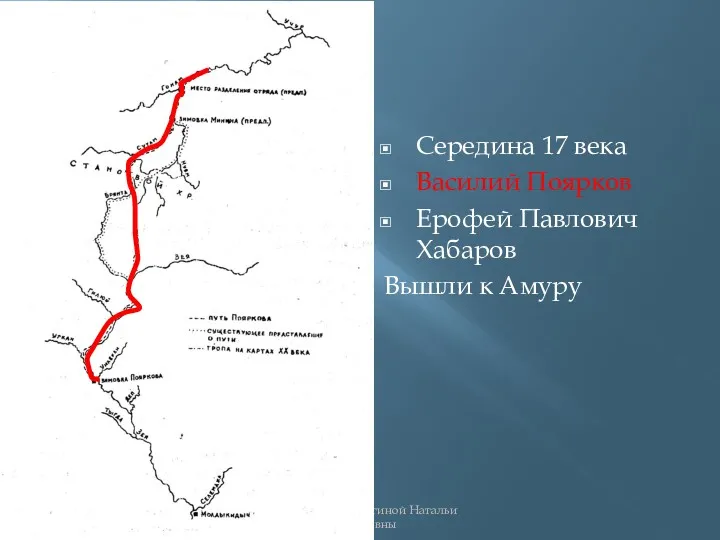 Середина 17 века Василий Поярков Ерофей Павлович Хабаров Вышли к Амуру Презентация Никитиной Натальи Геннадьевны