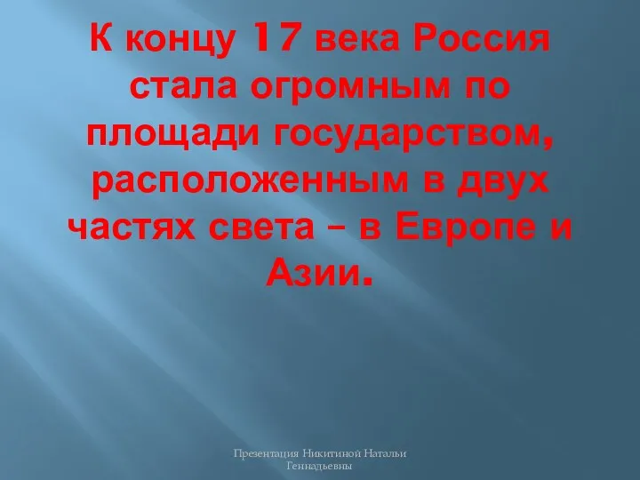 К концу 17 века Россия стала огромным по площади государством,