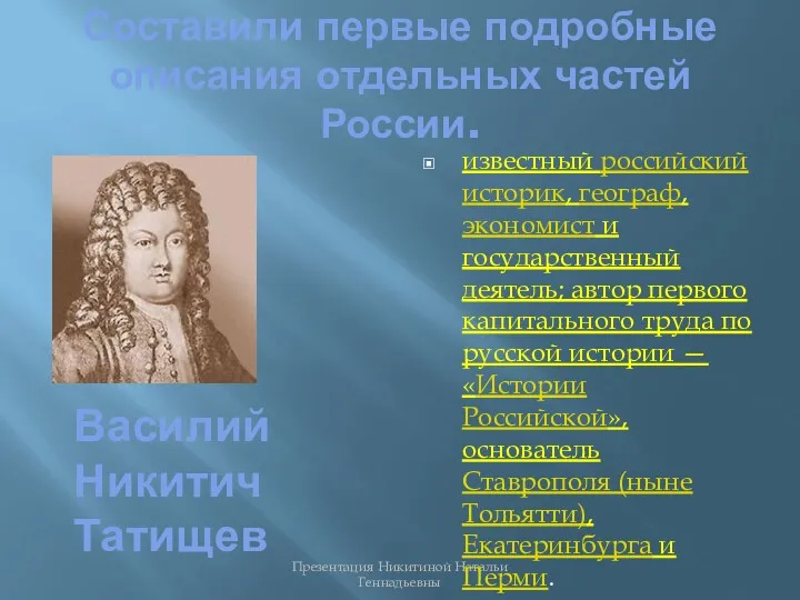 Составили первые подробные описания отдельных частей России. Презентация Никитиной Натальи