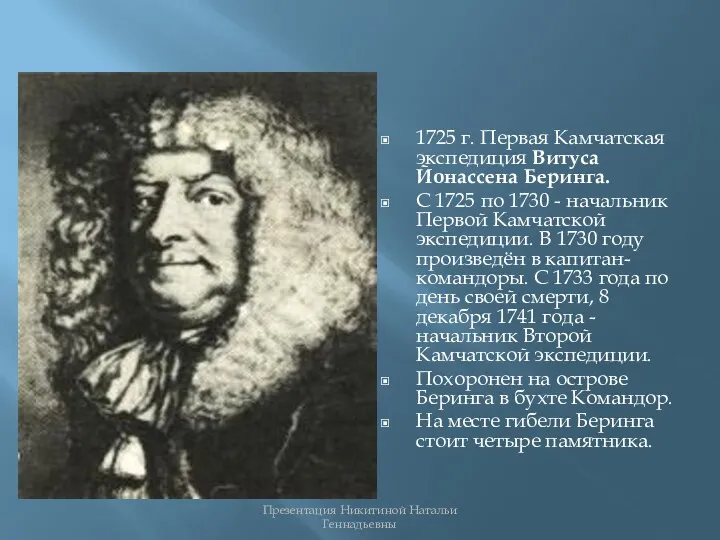 1725 г. Первая Камчатская экспедиция Витуса Йонассена Беринга. С 1725