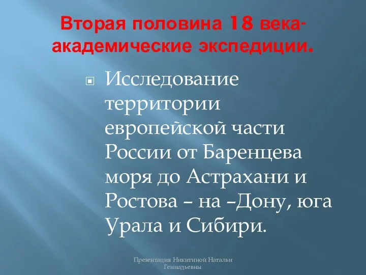 Вторая половина 18 века-академические экспедиции. Исследование территории европейской части России