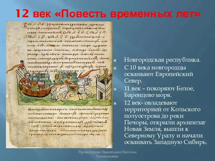 12 век «Повесть временных лет» Новгородская республика. С 10 века