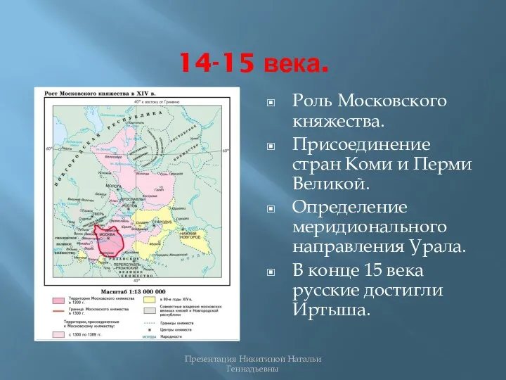 14-15 века. Роль Московского княжества. Присоединение стран Коми и Перми