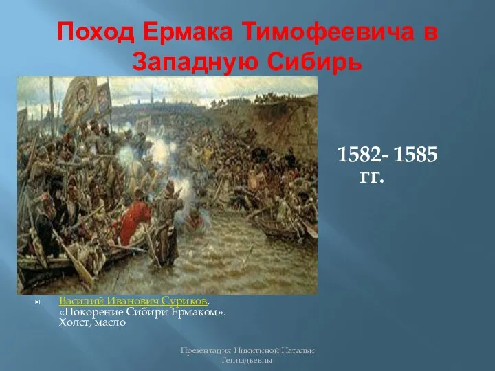 Поход Ермака Тимофеевича в Западную Сибирь Василий Иванович Суриков, «Покорение