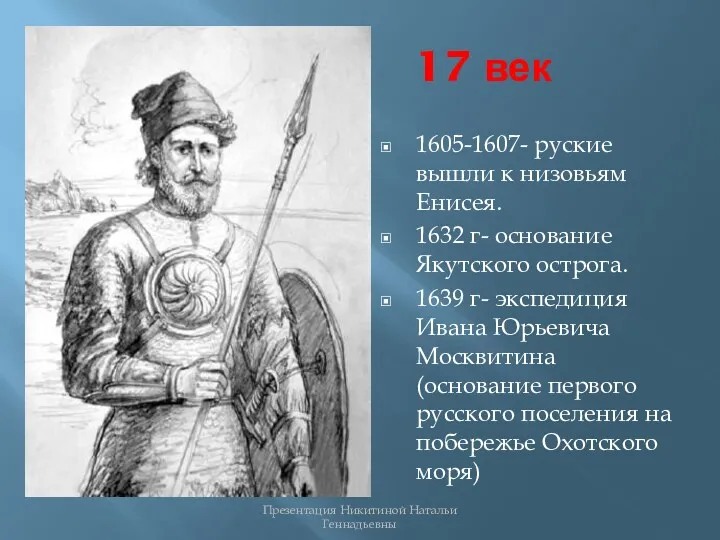 17 век 1605-1607- руские вышли к низовьям Енисея. 1632 г-