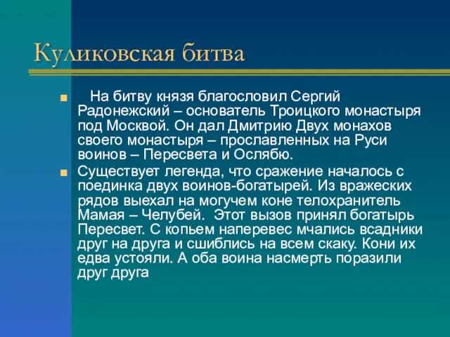 Куликовская битва На битву князя благословил Сергий Радонежский – основатель Троицкого монастыря под