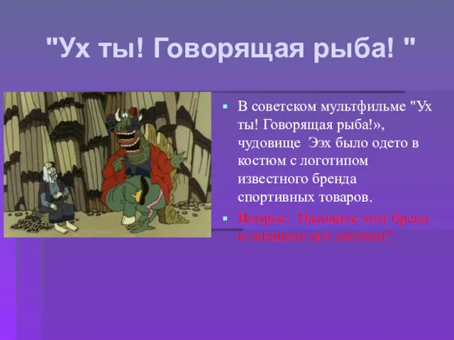"Ух ты! Говорящая рыба! " В советском мультфильме "Ух ты! Говорящая рыба!», чудовище