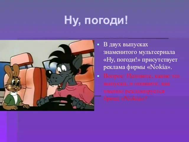 Ну, погоди! В двух выпусках знаменитого мультсериала «Ну, погоди!» присутствует