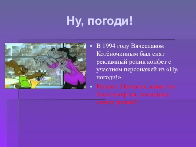 Ну, погоди! В 1994 году Вячеславом Котёночкиным был снят рекламный