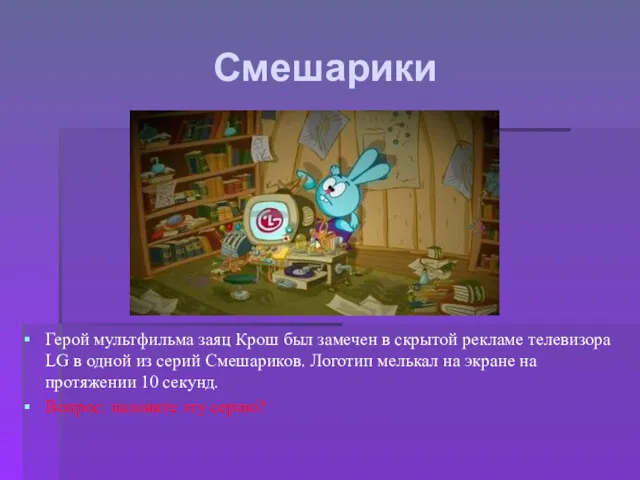 Смешарики Герой мультфильма заяц Крош был замечен в скрытой рекламе телевизора LG в