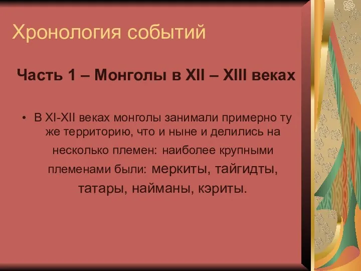 Хронология событий Часть 1 – Монголы в ХII – XIII