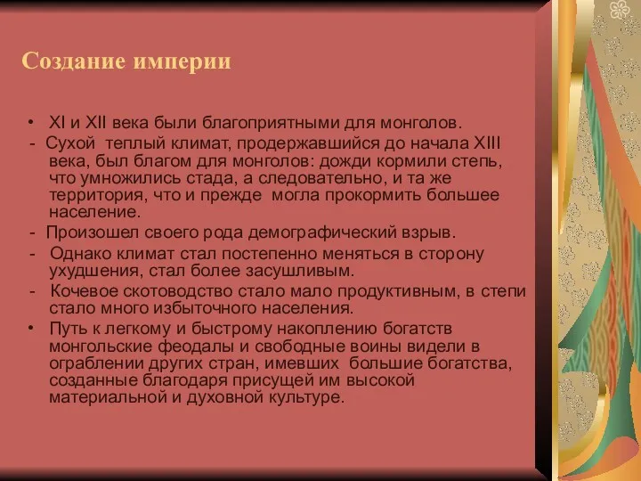 Создание империи XI и XII века были благоприятными для монголов.