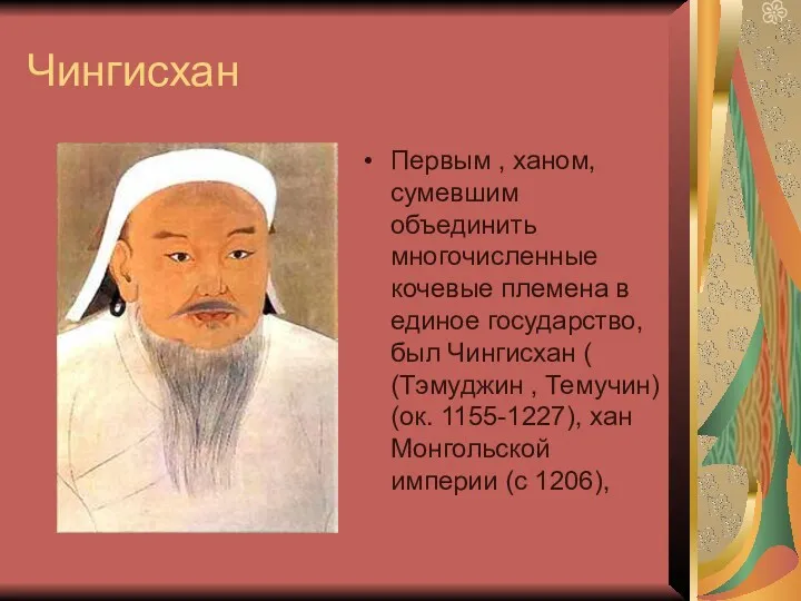 Чингисхан Первым , ханом, сумевшим объединить многочисленные кочевые племена в