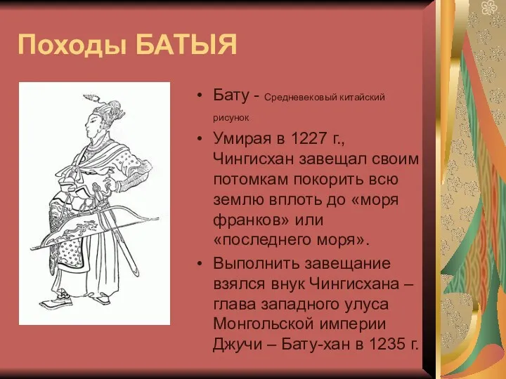 Походы БАТЫЯ Бату - Средневековый китайский рисунок Умирая в 1227