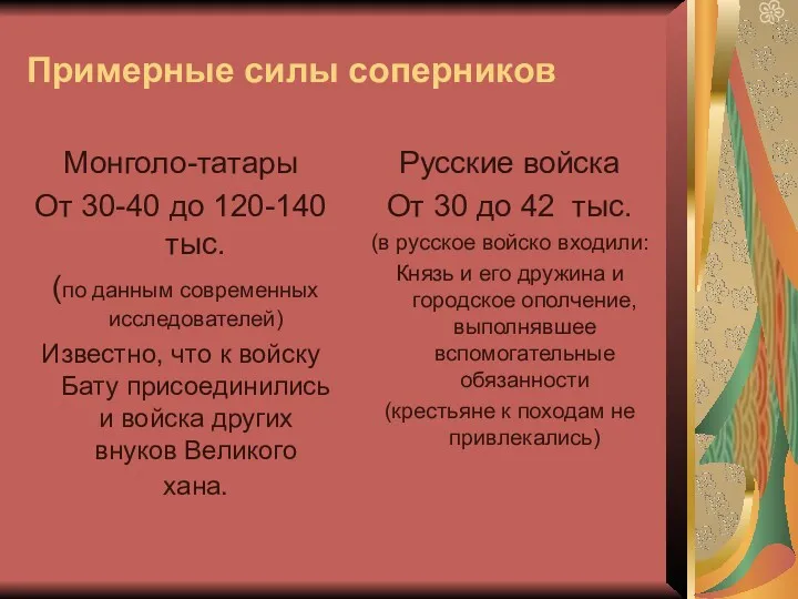 Примерные силы соперников Монголо-татары От 30-40 до 120-140 тыс. (по