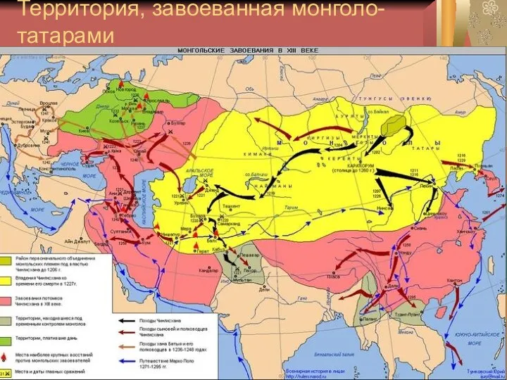 Территория, завоеванная монголо-татарами
