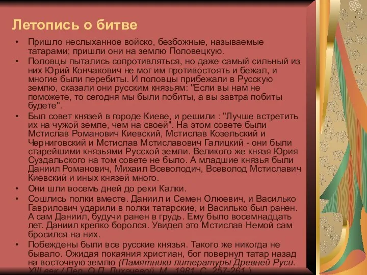 Летопись о битве Пришло неслыханное войско, безбожные, называемые татарами; пришли