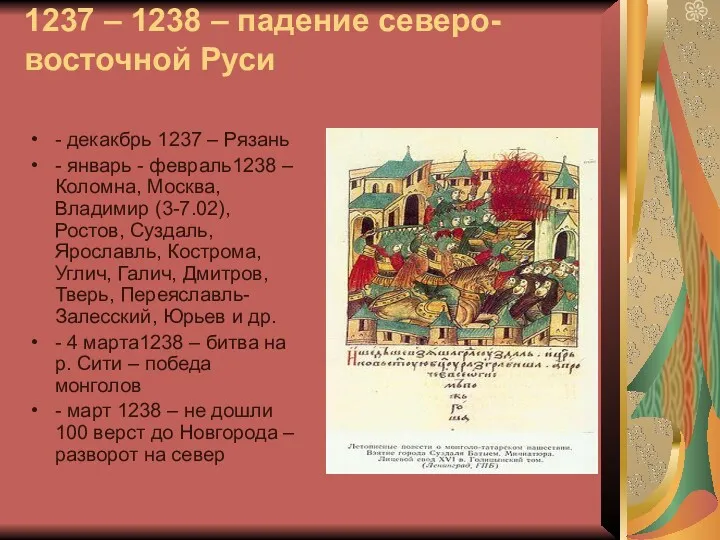 1237 – 1238 – падение северо-восточной Руси - декакбрь 1237