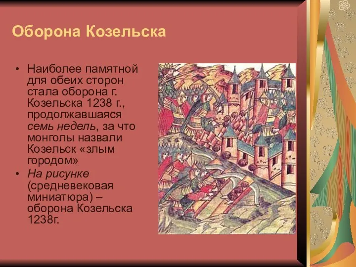 Оборона Козельска Наиболее памятной для обеих сторон стала оборона г.Козельска