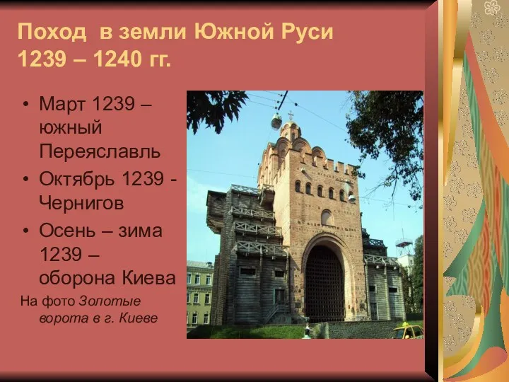 Поход в земли Южной Руси 1239 – 1240 гг. Март