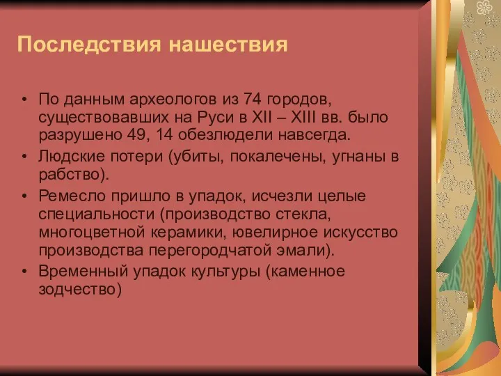 Последствия нашествия По данным археологов из 74 городов, существовавших на