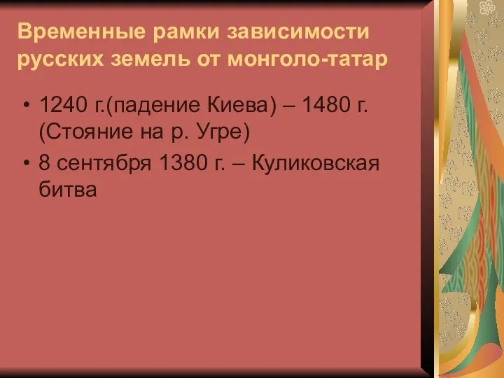 Временные рамки зависимости русских земель от монголо-татар 1240 г.(падение Киева)