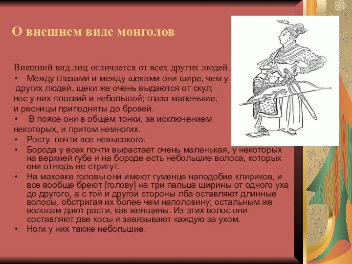 О внешнем виде монголов Внешний вид лиц отличается от всех