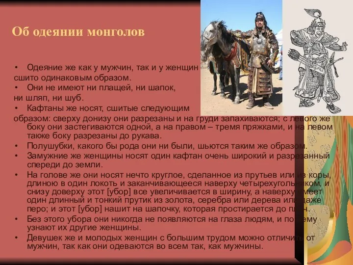 Об одеянии монголов Одеяние же как у мужчин, так и