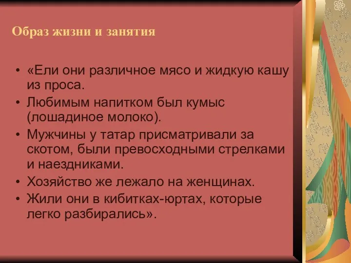 Образ жизни и занятия «Ели они различное мясо и жидкую