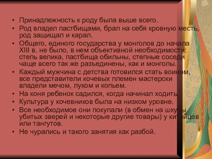 Принадлежность к роду была выше всего. Род владел пастбищами, брал