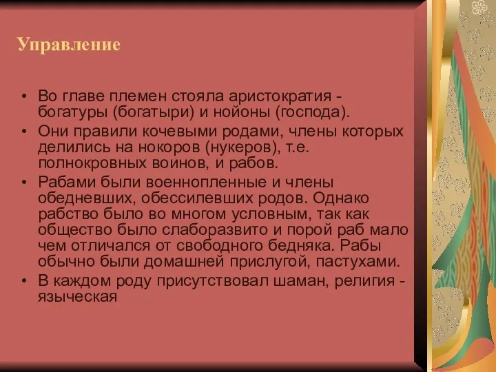 Управление Во главе племен стояла аристократия - богатуры (богатыри) и