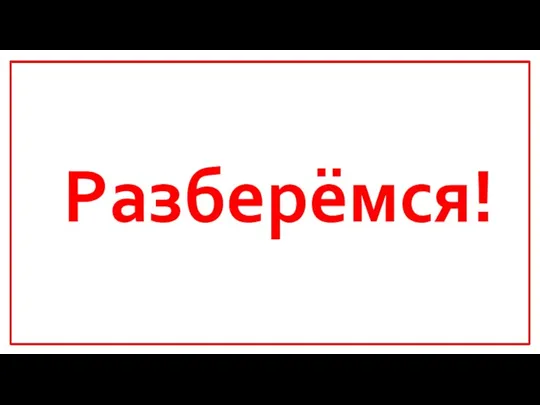 Разберёмся!