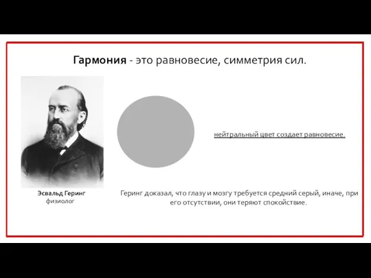 Гармония - это равновесие, симметрия сил. Геринг доказал, что глазу