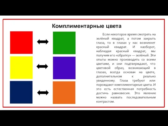 Комплиментарные цвета Если некоторое время смотреть на зелёный квадрат, а