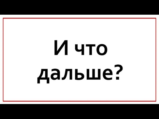 И что дальше?