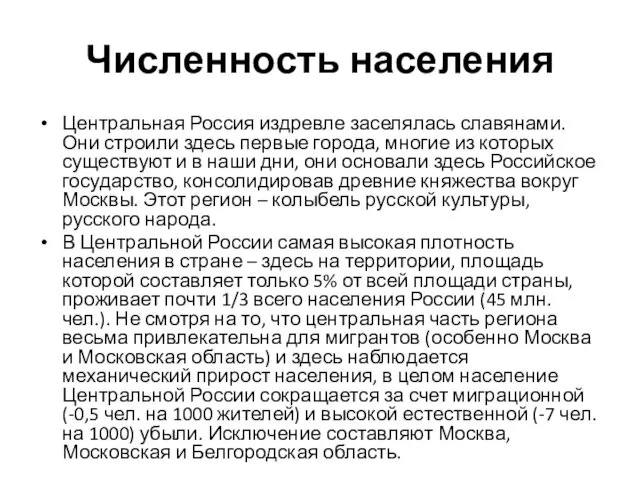 Численность населения Центральная Россия издревле заселялась славянами. Они строили здесь