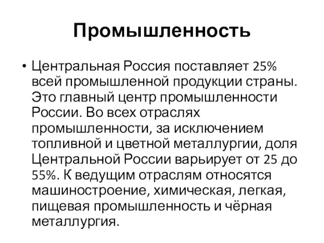 Промышленность Центральная Россия поставляет 25% всей промышленной продукции страны. Это главный центр промышленности