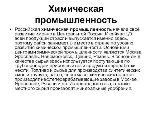 Химическая промышленность Российская химическая промышленность начала своё развитие именно в