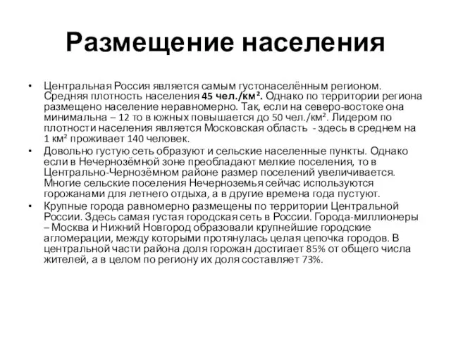 Размещение населения Центральная Россия является самым густонаселённым регионом. Средняя плотность