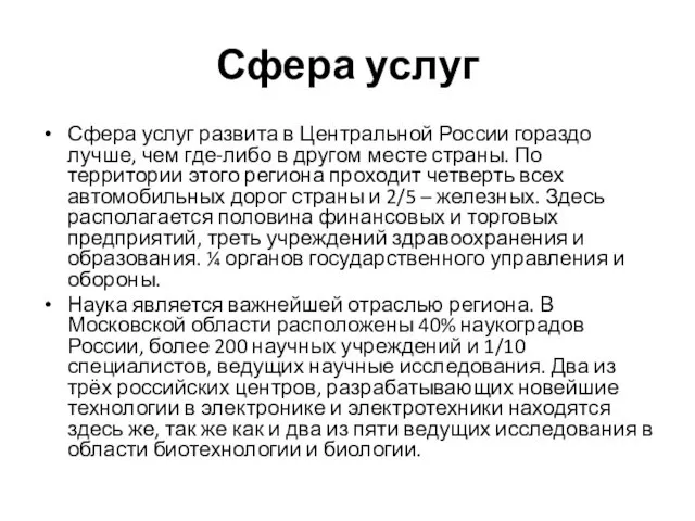 Сфера услуг Сфера услуг развита в Центральной России гораздо лучше,